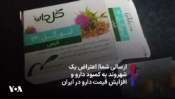 ارسالی شما|‌ اعتراض یک شهروند به کمبود دارو و افزایش قیمت دارو در ایران 