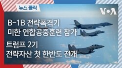 B-1B 전략폭격기 미한 연합공중훈련 참가…트럼프 2기 전략자산 첫 한반도 전개