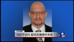 VOA连线：习近平访问，能否改善美中关系？
