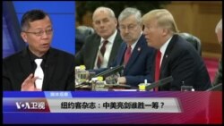 媒体观察(海涛)：纽约客杂志：中美亮剑谁胜一筹？