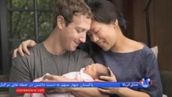 هدیه بنیانگذار فیس بوک به نوزادان جهان به مناسبت تولد دخترش