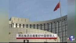 黒石集团总裁看好中国领导人