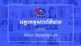 មេរៀន​ទី៦៖ ព័ត៌មាន និង​បណ្ដាញ​សង្គម