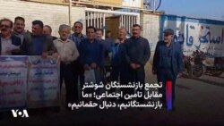 تجمع بازنشستگان شوشتر مقابل تامین اجتماعی؛ «ما بازنشستگانیم، دنبال حقمانیم»