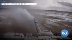 [VOA 뉴스] ‘북한군 러시아 파병설’ 우려…‘북한 긴장 고조’ 중단 촉구