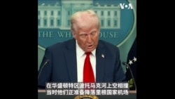 特朗普：华府空难原因调查中，已就俄籍死者联络俄罗斯