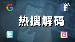 热搜解码：口罩 — 新冠疫情的绝对主角