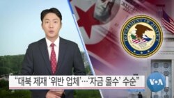 [VOA 뉴스] “대북 제재 ‘위반 업체’…‘자금 몰수’ 수순”