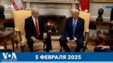 Новости США за минуту: Трамп и Нетаньяху 