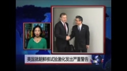 VOA连线：美国就朝鲜核试验激化发出严重警告