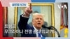 [글로벌 나우] 트럼프, 우크라이나 전쟁 종식 외교 개시