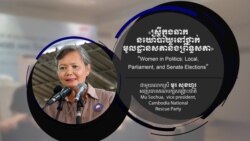 Hello VOA៖ អ្នកស្រី មូរ សុខហួរ ថា​ទង្វើ​​លោក ឈាង វុន រំខាន​ដល់​ផ្លូវកាយ​និង​អារម្មណ៍​ស្រ្តី