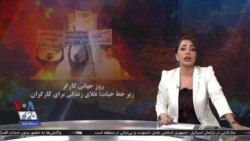 ویژه برنامه: زیر خط حیات؛ تقلای زندگی برای کارگران