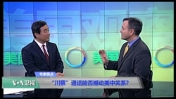 时事看台：川蔡通话能否撼动美中关系?