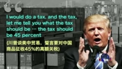 时事大家谈: 专访魏京生：川普治下，美中关系是否改弦易辙？