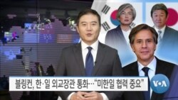 [VOA 뉴스] 블링컨, 한·일 외교장관 통화…“미한일 협력 중요”