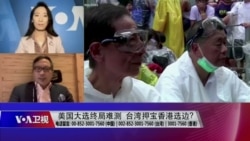 海峡论谈：美国大选终局难测 台湾押宝香港选边？
