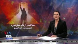 ویژه برنامه: محاکمه و ارعاب معترضان، نشست شورای امنیت