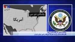 واشنگتن به دنبال ایجاد یک ائتلاف بین المللی برای حمایت از حقوق مردم ایران است