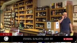 ქართველი ემიგრანტის მცირე ბიზნესი ვაშინგტონში