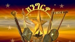 ቂሐ-ጽልሚ፡ሽንግርዋ ካብ ኣስመራ፡ ደርፊ ግእዝ ካብ መቐለ