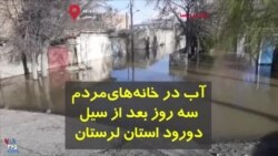 سه روز بعد از سیل لرستان، هنوز آب در خانه‌های مردم است؛ گزارش شما