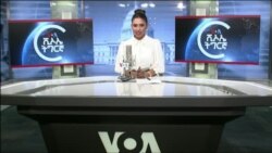 ፈነወ ድምጺ ኣመሪካ ቋንቋ 1 ጥሪ 2024