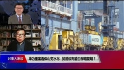 时事大家谈: 华为重案看似山穷水尽，贸易谈判能否柳暗花明？