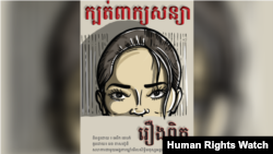 គម្រប​សៀវភៅ​បែប​គំនូរ​ដែល​មាន​ចំណង​ជើង​ថា «ក្បត់ពាក្យសន្យា៖ រឿងពិត‍» ដែល​និពន្ធដោយ​លោក Eric Pape និង​អ្នក​គំនូរ Vrej Kassouny សហការ​ជាមួយ​អង្គការ​ឃ្លាំមើល​សិទ្ធិមនុស្សអន្តរជាតិ Human Rights Watch។ (រូបថតដោយ Human Rights Watch)