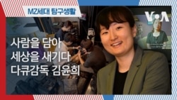 [MZ 탐구생활] 사람을 담아 세상을 새기다, 다큐감독 김윤희