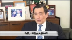 海峡论谈：马英九评美台关系40年
