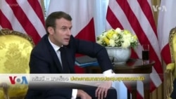 ทรัมป์ – มาคร็อง ปะทะคารมกลางประชุมสุดยอดนาโต้