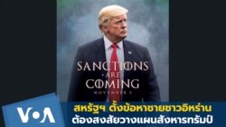 สหรัฐฯ ตั้งข้อหาชายชาวอิหร่าน ต้องสงสัยวางแผนสังหารทรัมป์