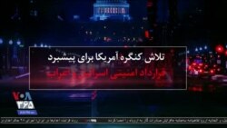 ویژه برنامه تحلیلی: تلاش فراحزبی در کنگره آمریکا برای پیشبرد قرارداد امنیتی میان اسراییل و اعراب