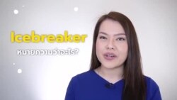 Newsy Vocab คำในข่าว Ep.15 : Icebreaker หมายความว่าอะไร?
