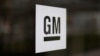 Компания General Motors уволит более тысячи сотрудников