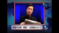 时事大家谈：薛蛮子涉嫌“嫖娼”，当局整治大V？