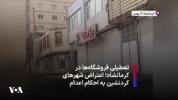 تعطیلی فروشگاه‌ها در کرمانشاه؛ اعتراض شهرهای کردنشین به احکام اعدام 