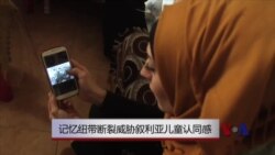 记忆纽带断裂威胁叙利亚儿童认同感