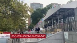 გაეროს გენერალური ასამბლეის ფარგლებში, ირაკლი კობახიძე აშშ-ს ეწვევა