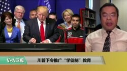时事看台：川普下令推广“学徒制”教育