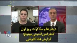 دیدارها و مذاکرات روز اول کنفرانس امنیتی مونیخ؛ گزارش هانا کاویانی