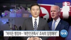 [VOA 뉴스] “바이든 행정부…‘북한인권특사’ 조속히 임명해야”