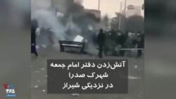 ویدیو ارسالی شما - آتش‌زدن دفتر امام جمعه شهرک صدرا در نزدیکی شیراز