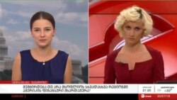 იცვლება თუ არა ამერიკის საგარეო დახმარების პოლიტიკა?