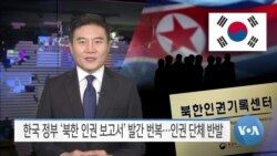 [VOA 뉴스] 한국 정부 ‘북한 인권 보고서’ 발간 번복…인권 단체 반발