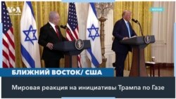 Трамп предложил взять под контроль США сектор Газа: реакция мировых политиков 