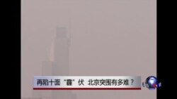 时事大家谈：再陷十面“霾”伏，北京突围有多难？