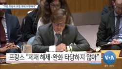 [VOA 뉴스] “모든 회원국 유엔 제재 이행해야”