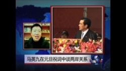 VOA连线:马英九在元旦祝词中谈两岸关系